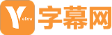 字幕网资源站